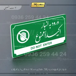 تابلو پلاک راهنما ورود به انبار اکیدا ممنوع - Image 13